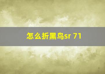 怎么折黑鸟sr 71